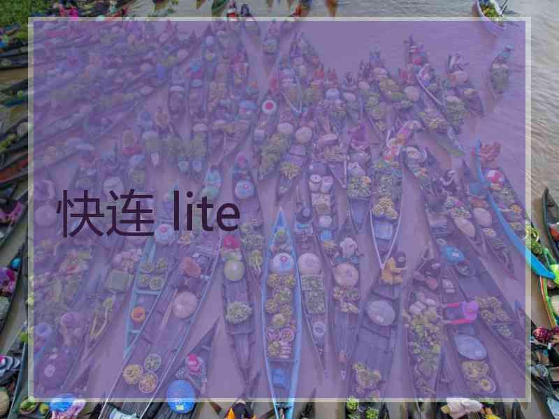 快连 lite