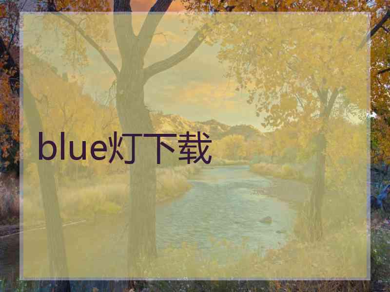 blue灯下载