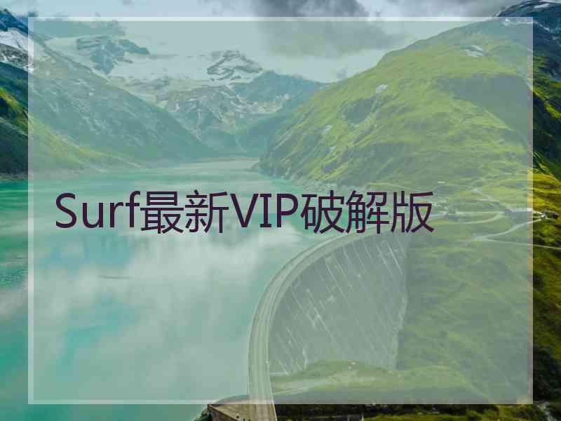 Surf最新VIP破解版