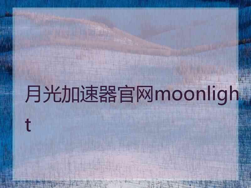 月光加速器官网moonlight