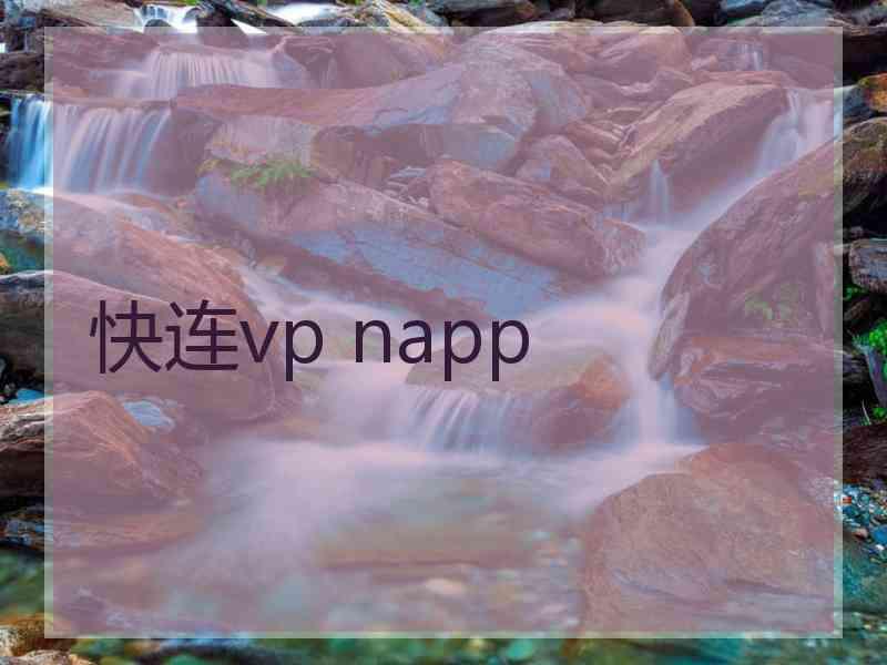 快连vp napp