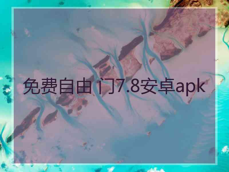 免费自由 门7.8安卓apk