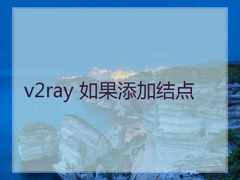 v2ray 如果添加结点