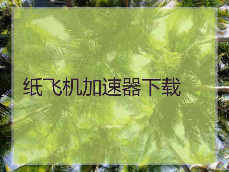 纸飞机加速器下载