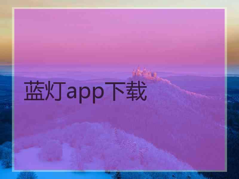 蓝灯app下载