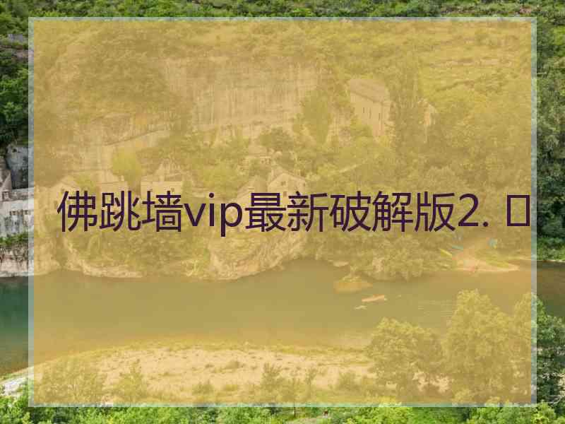 佛跳墙vip最新破解版2. 	