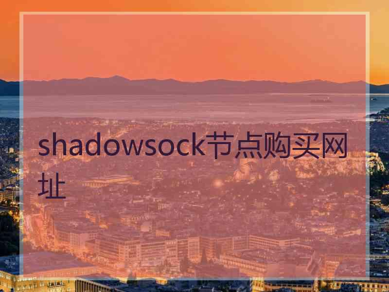 shadowsock节点购买网址