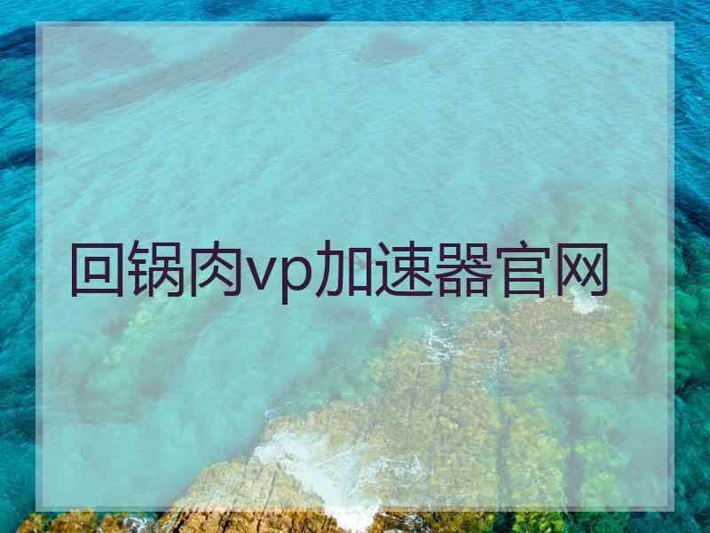 回锅肉vp加速器官网