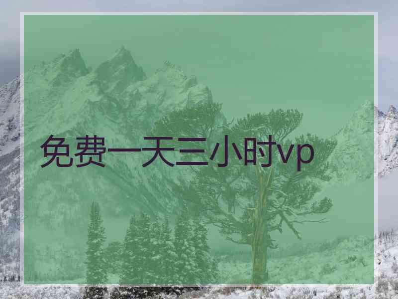 免费一天三小时vp