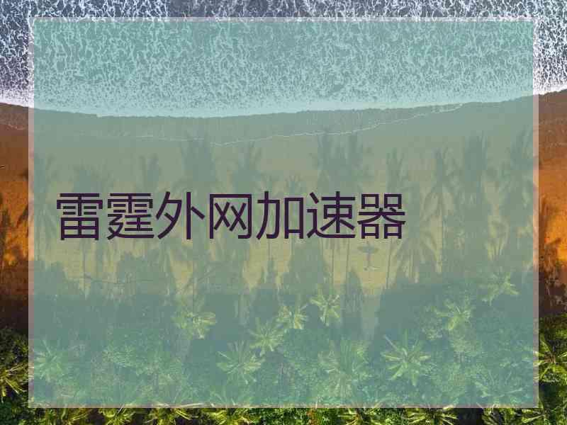 雷霆外网加速器