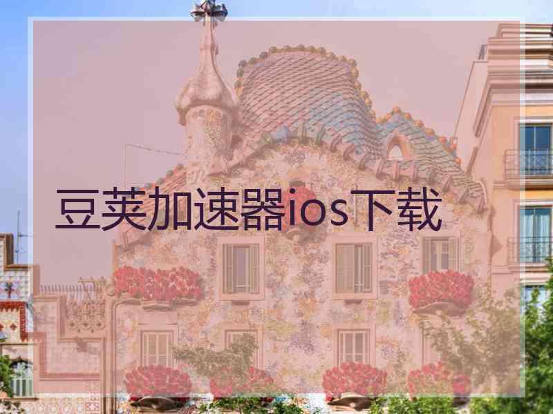 豆荚加速器ios下载