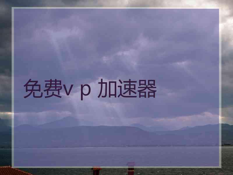 免费v p 加速器