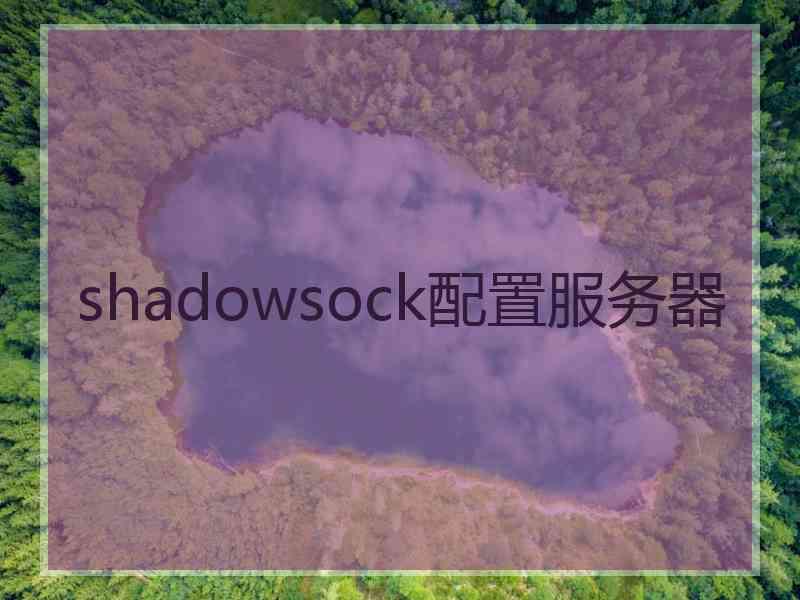 shadowsock配置服务器