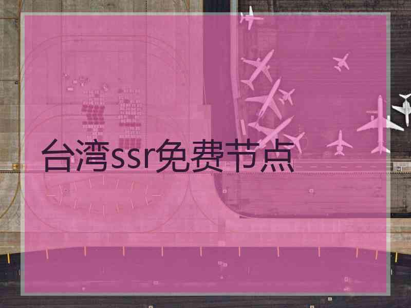 台湾ssr免费节点