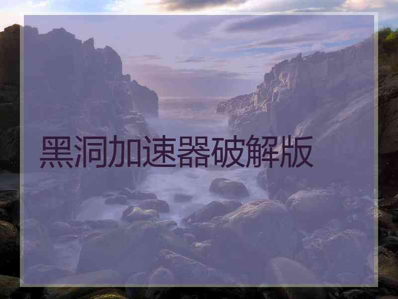 黑洞加速器破解版