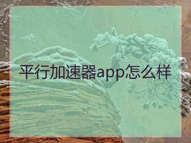 平行加速器app怎么样