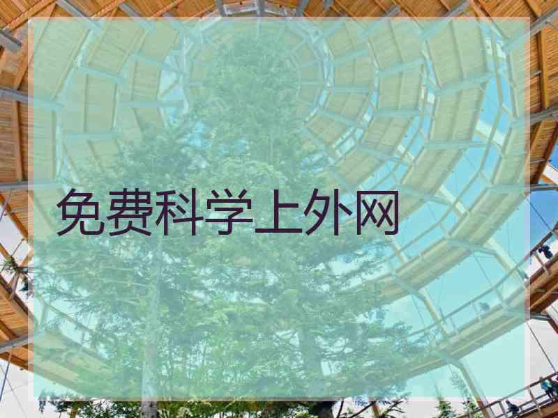 免费科学上外网