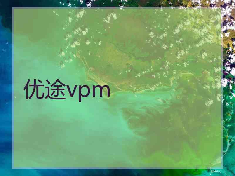 优途vpm