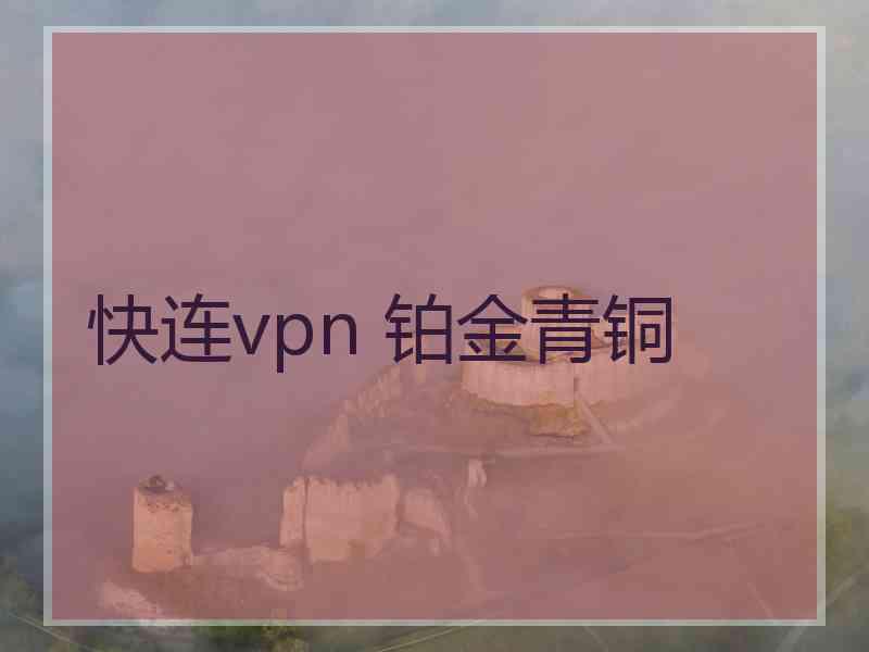 快连vpn 铂金青铜