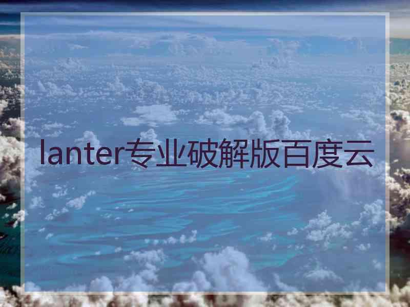 lanter专业破解版百度云