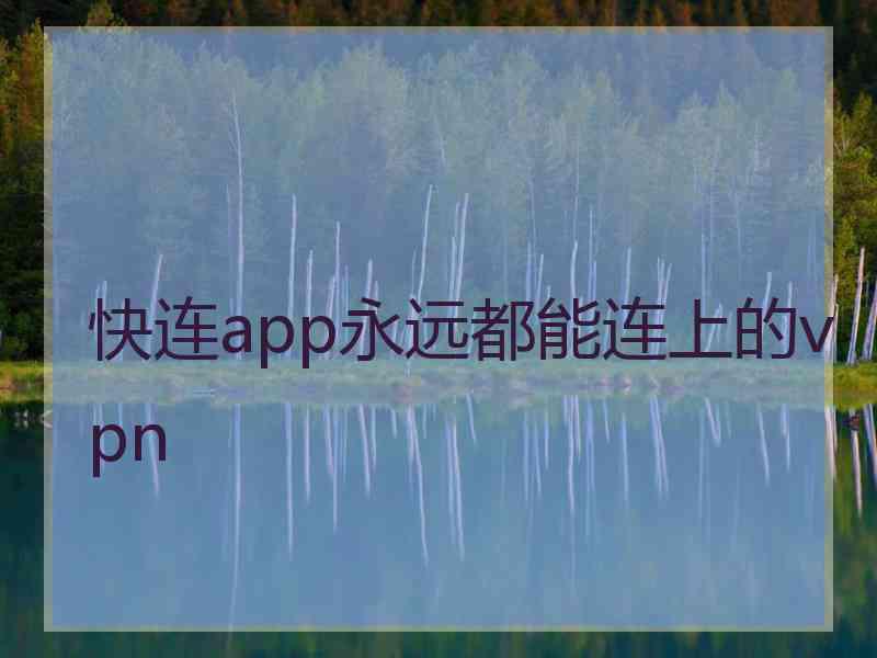 快连app永远都能连上的vpn