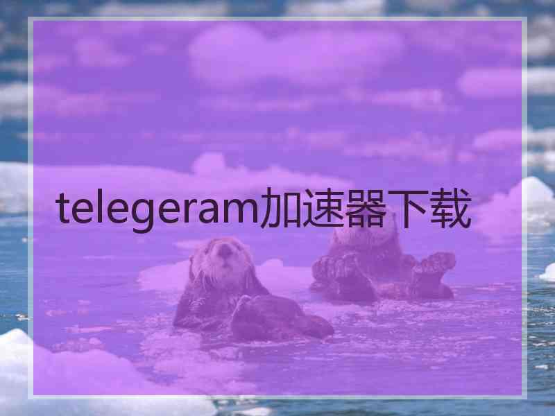 telegeram加速器下载