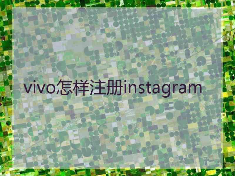 vivo怎样注册instagram