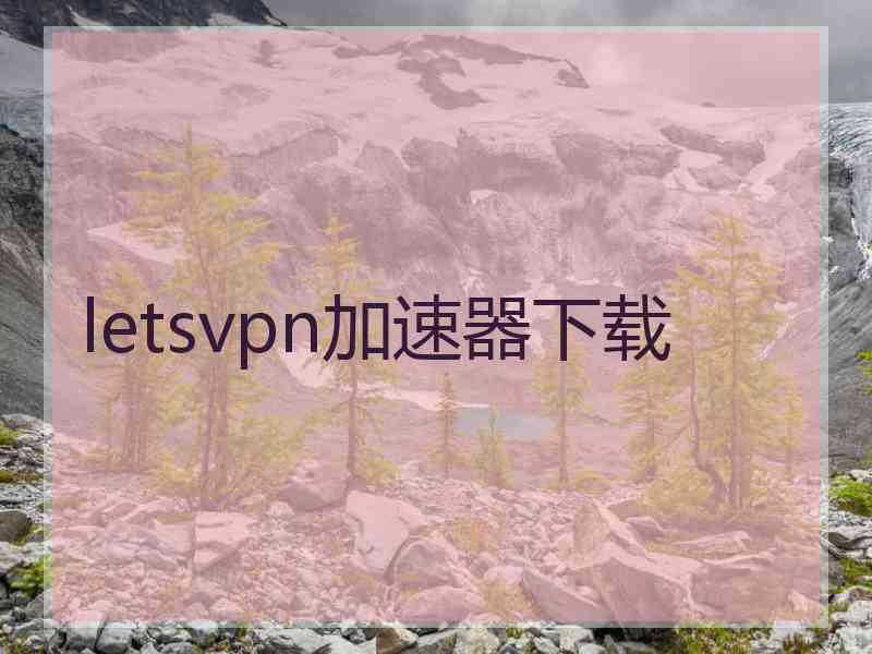 letsvpn加速器下载