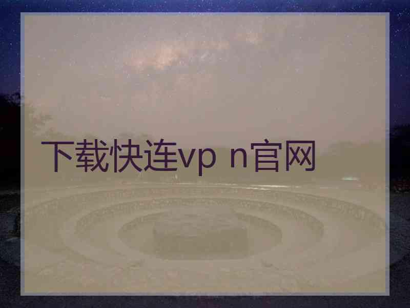 下载快连vp n官网