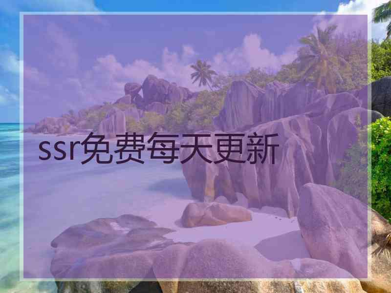 ssr免费每天更新