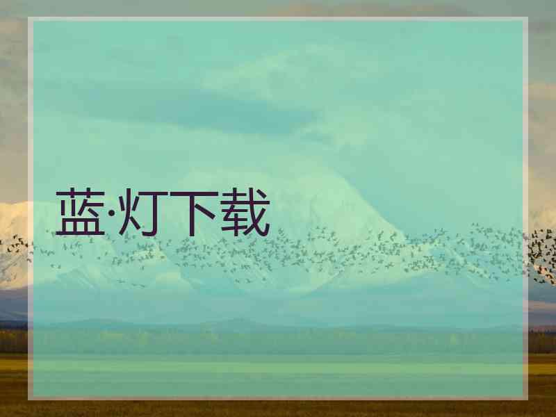 蓝·灯下载