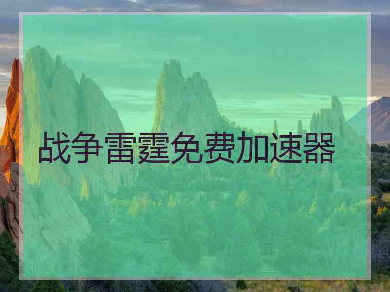 战争雷霆免费加速器