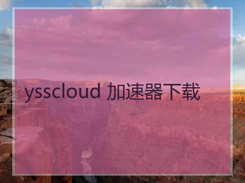 ysscloud 加速器下载