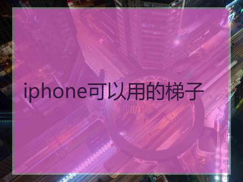 iphone可以用的梯子