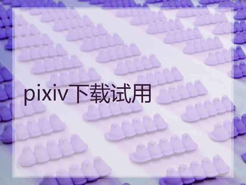 pixiv下载试用