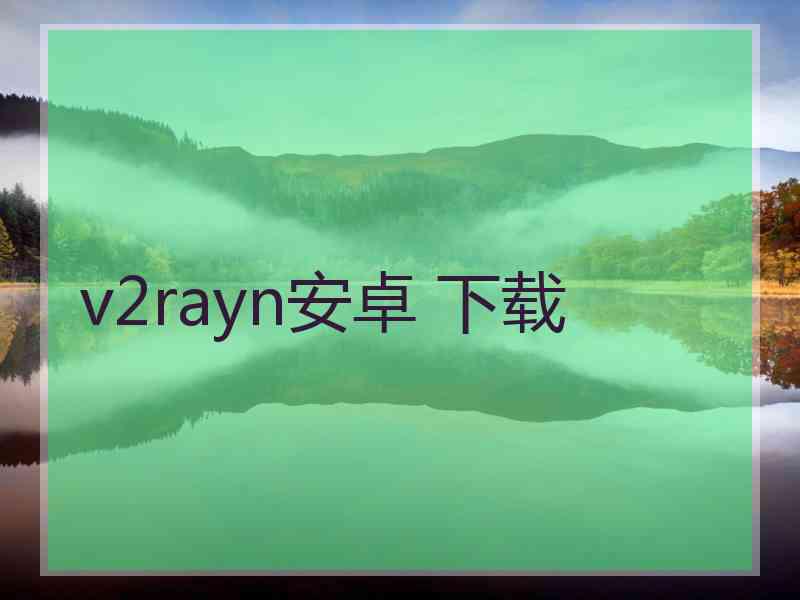 v2rayn安卓 下载