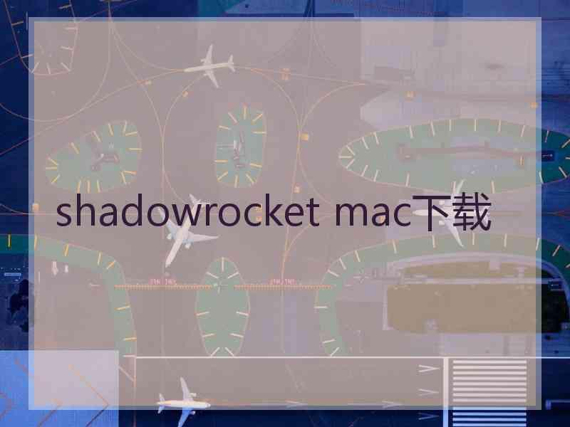 shadowrocket mac下载