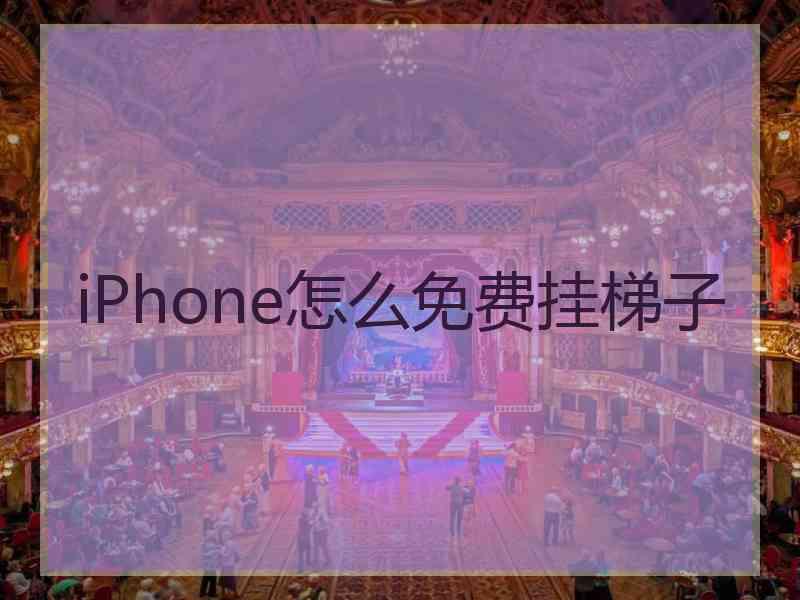 iPhone怎么免费挂梯子