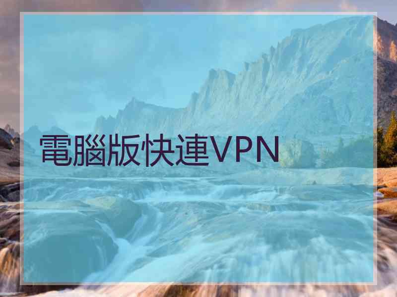 電腦版快連VPN