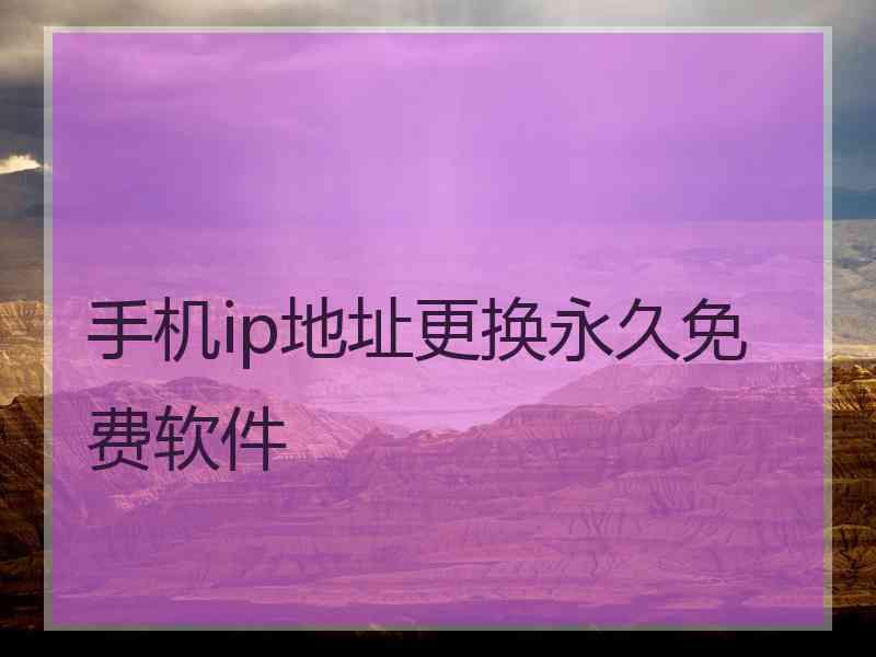 手机ip地址更换永久免费软件