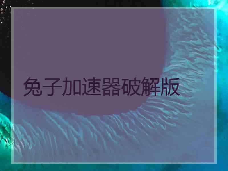 兔子加速器破解版