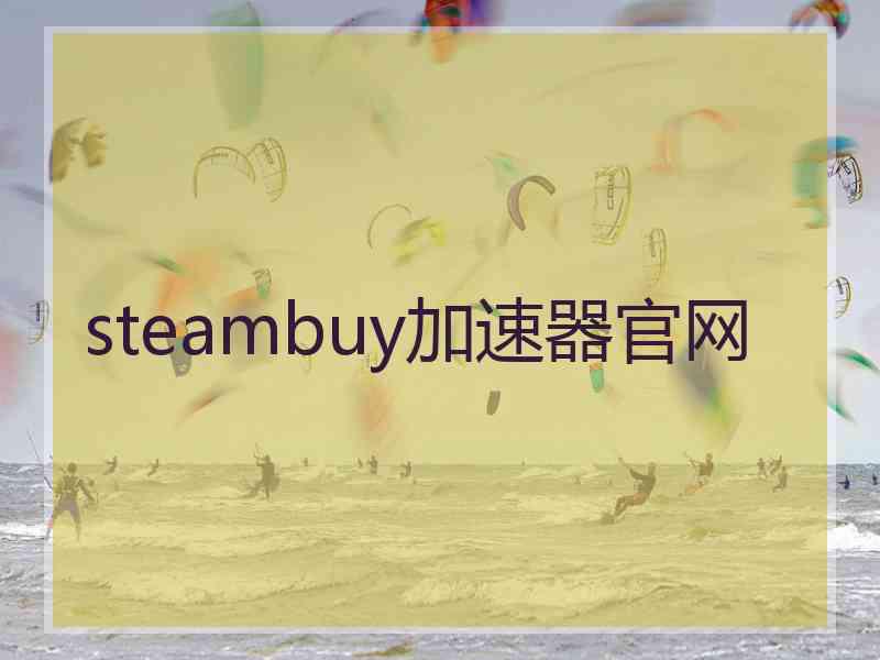 steambuy加速器官网