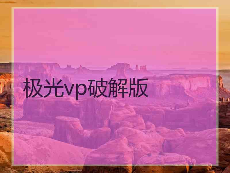 极光vp破解版