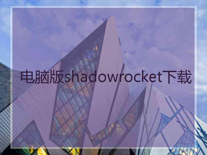 电脑版shadowrocket下载