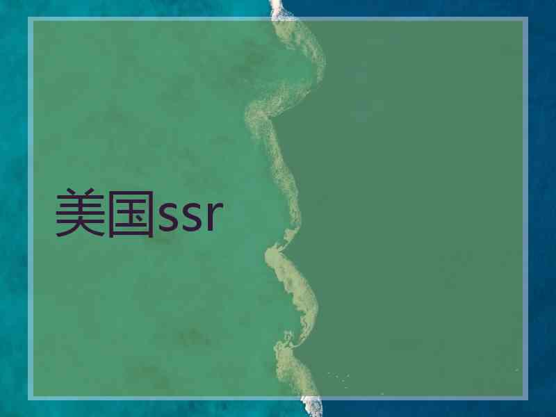 美国ssr