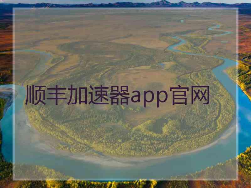 顺丰加速器app官网