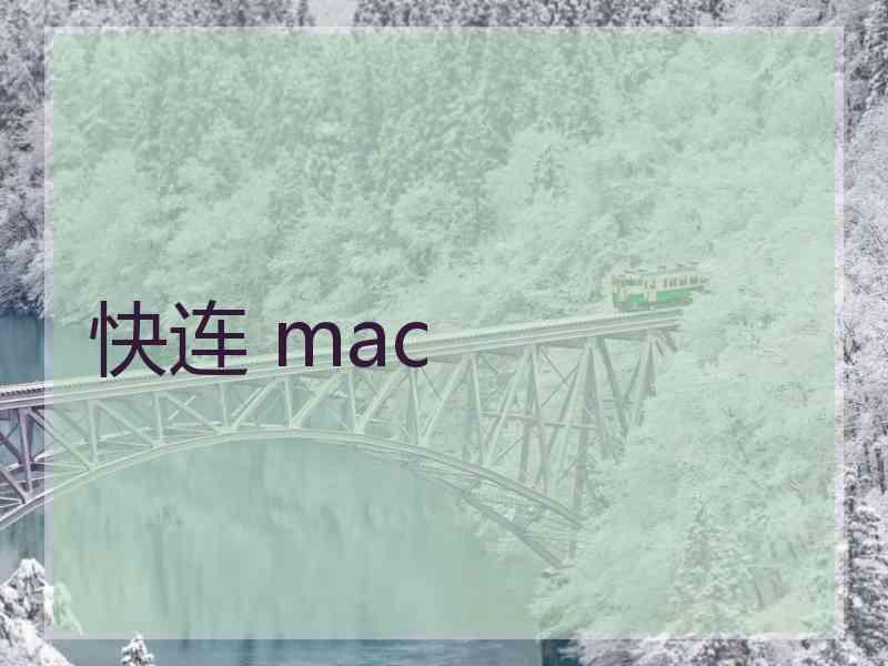 快连 mac