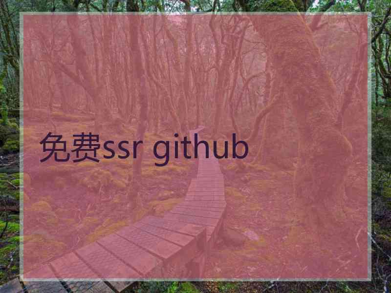 免费ssr github