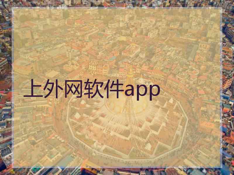 上外网软件app