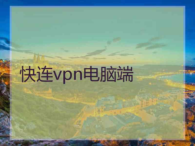 快连vpn电脑端